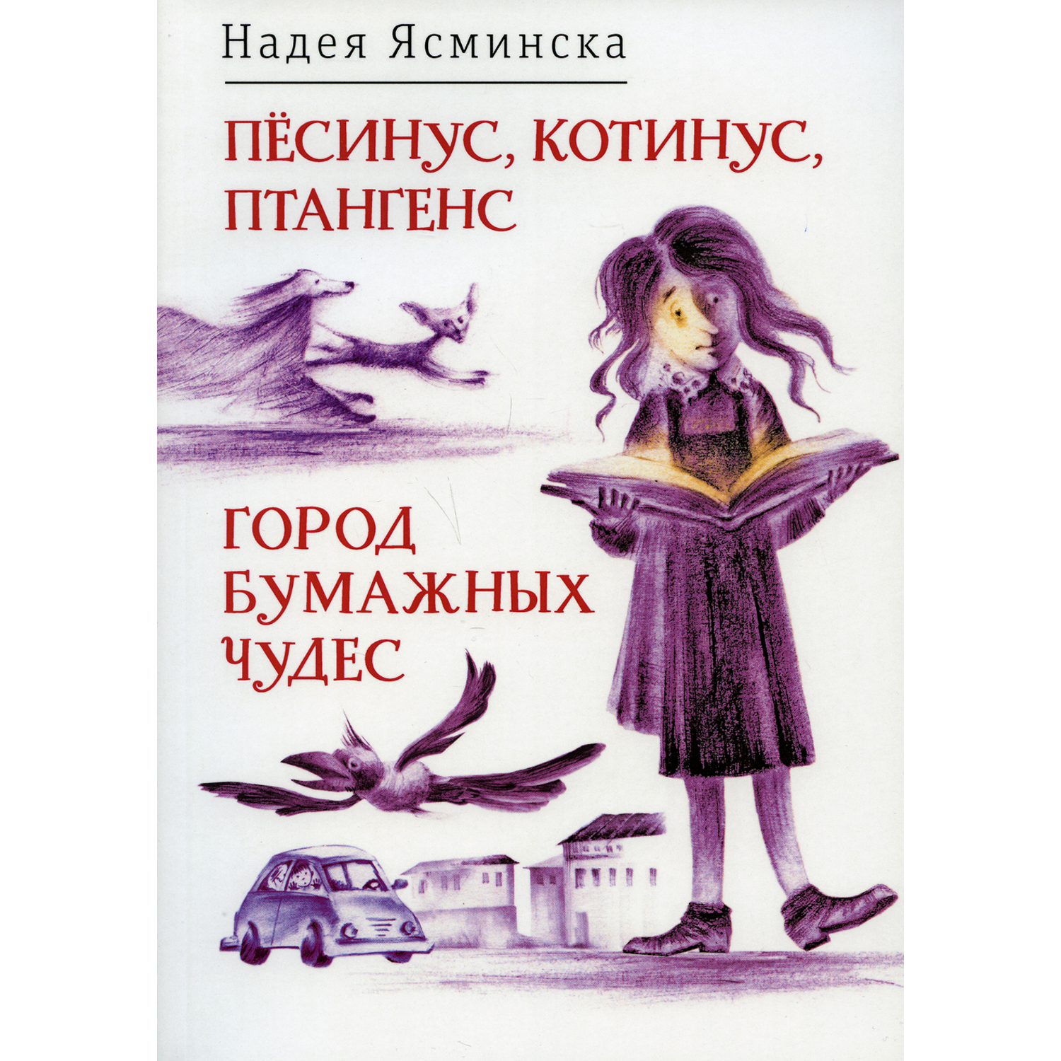 Книга Время Песинус Котинус Птангенс. Город бумажных чудес - фото 1