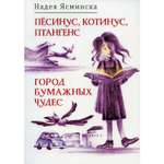 Книга Время Песинус Котинус Птангенс. Город бумажных чудес