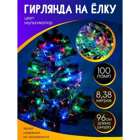 Гирлянда BABY STYLE Led 100 ламп мультиколор 9 м