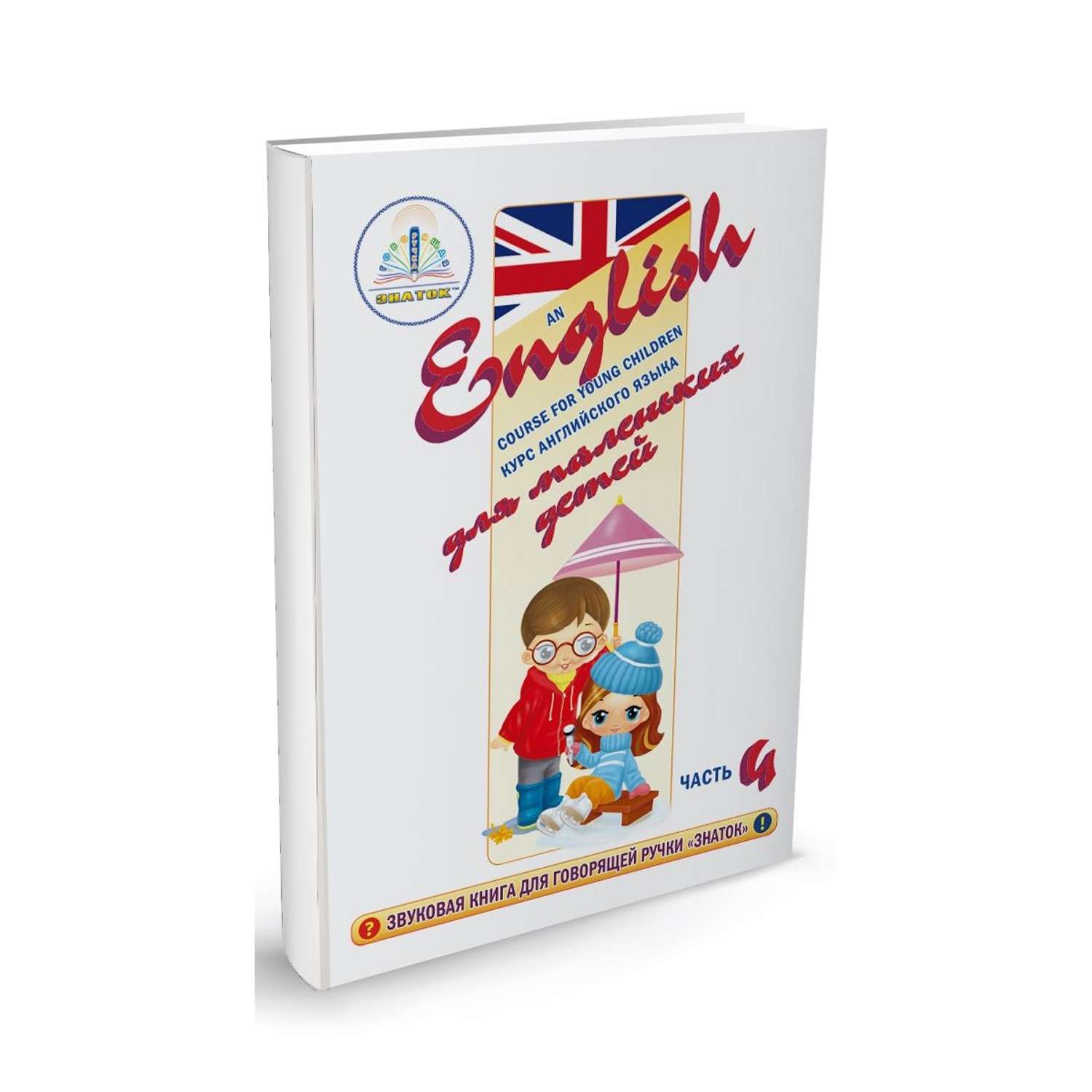 Книга для говорящей ручки ЗНАТОК Курс английского языка для маленьких детейчасть 4 - фото 1