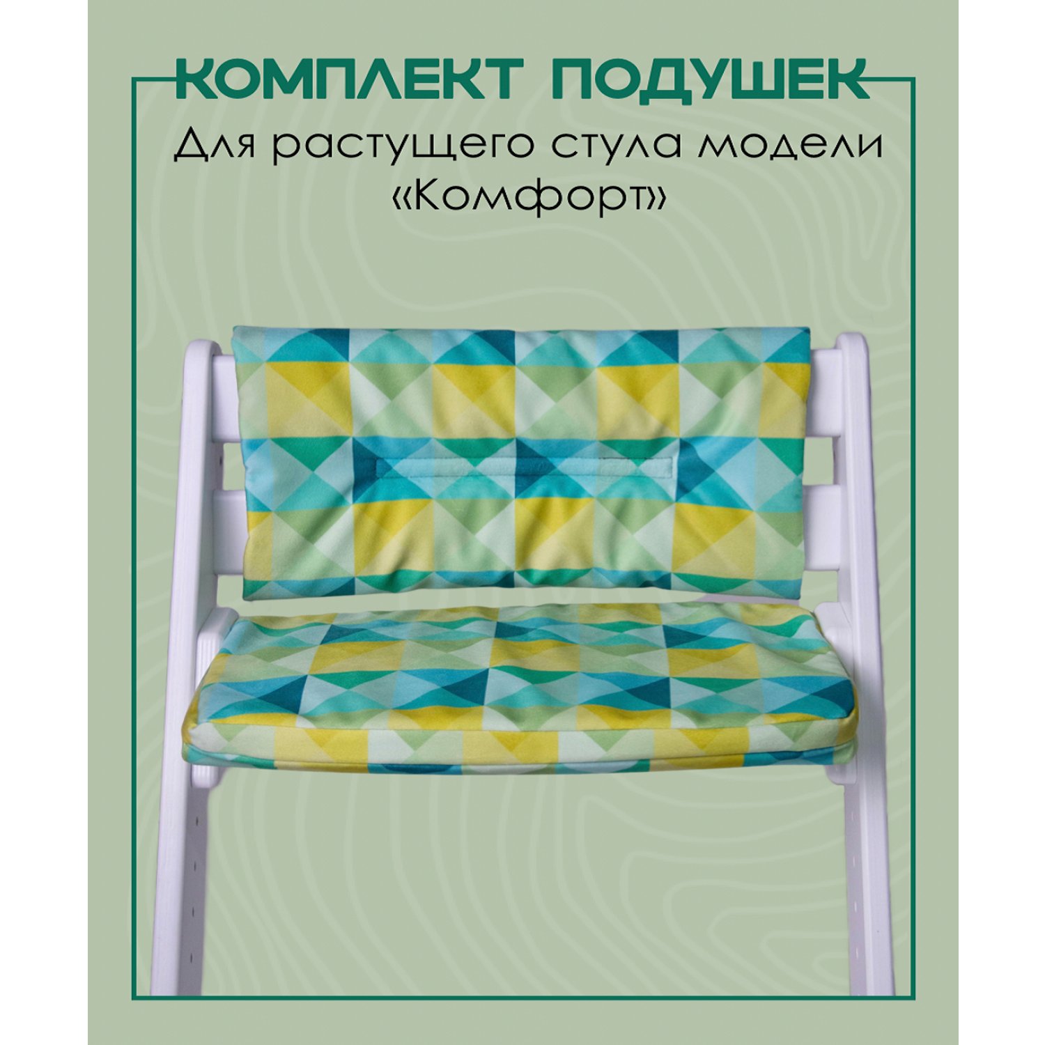 Комплект подушек для стульчика Конёк-Горбунёк Комфорт Арлекино Зима 4665296706232 - фото 1