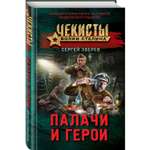 Книга Эксмо Палачи и герои