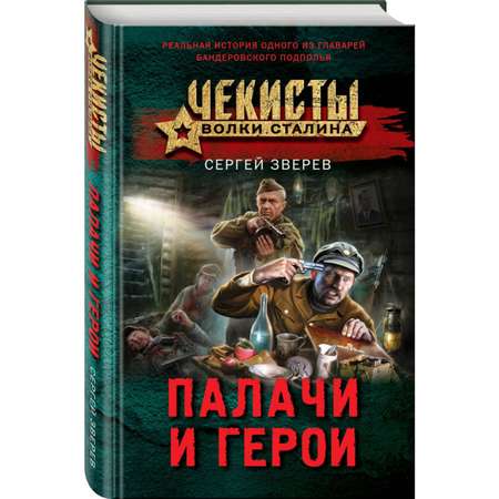 Книга Эксмо Палачи и герои