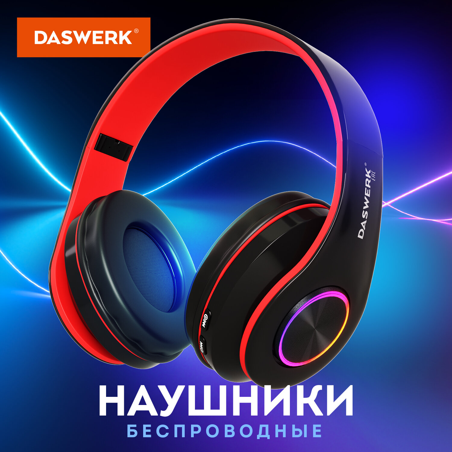 Наушники беспроводные DASWERK большие игровые с подсветкой накладные - фото 1