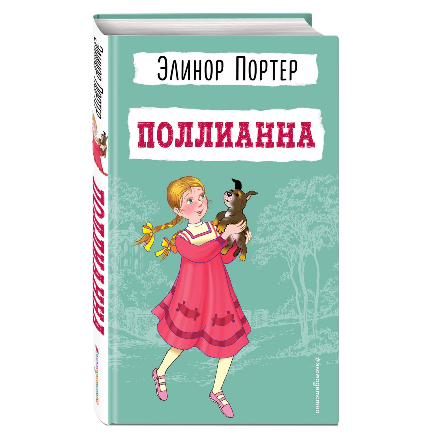 Книга Эксмо Поллианна - фото 1