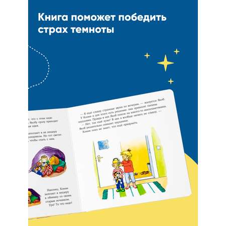 Книга Альпина. Дети Якоб и Конни не боятся темноты Развивающие книги Книги для малышей