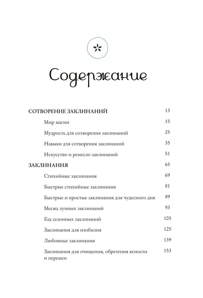 Книга ЭКСМО-ПРЕСС Заклинания для хорошей жизни Ведьмовское руководство по переменам к лучшему - фото 2