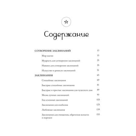 Книга Эксмо Заклинания для хорошей жизни Ведьмовское руководство по переменам к лучшему