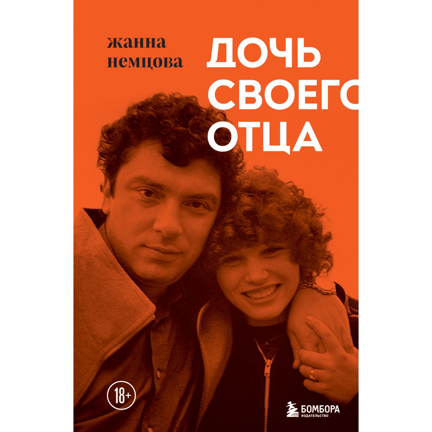 Книга БОМБОРА Дочь своего отца купить по цене 983 ₽ в интернет-магазине  Детский мир