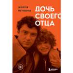 Книга БОМБОРА Дочь своего отца