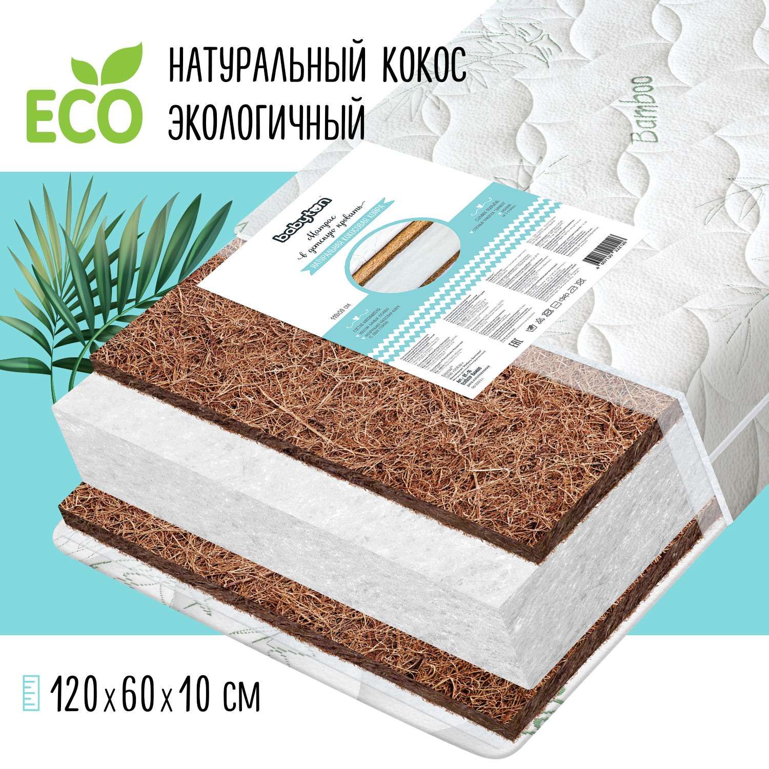 Матрас Babyton EcoSleep Bamboo 120*60см BT-16 - фото 1