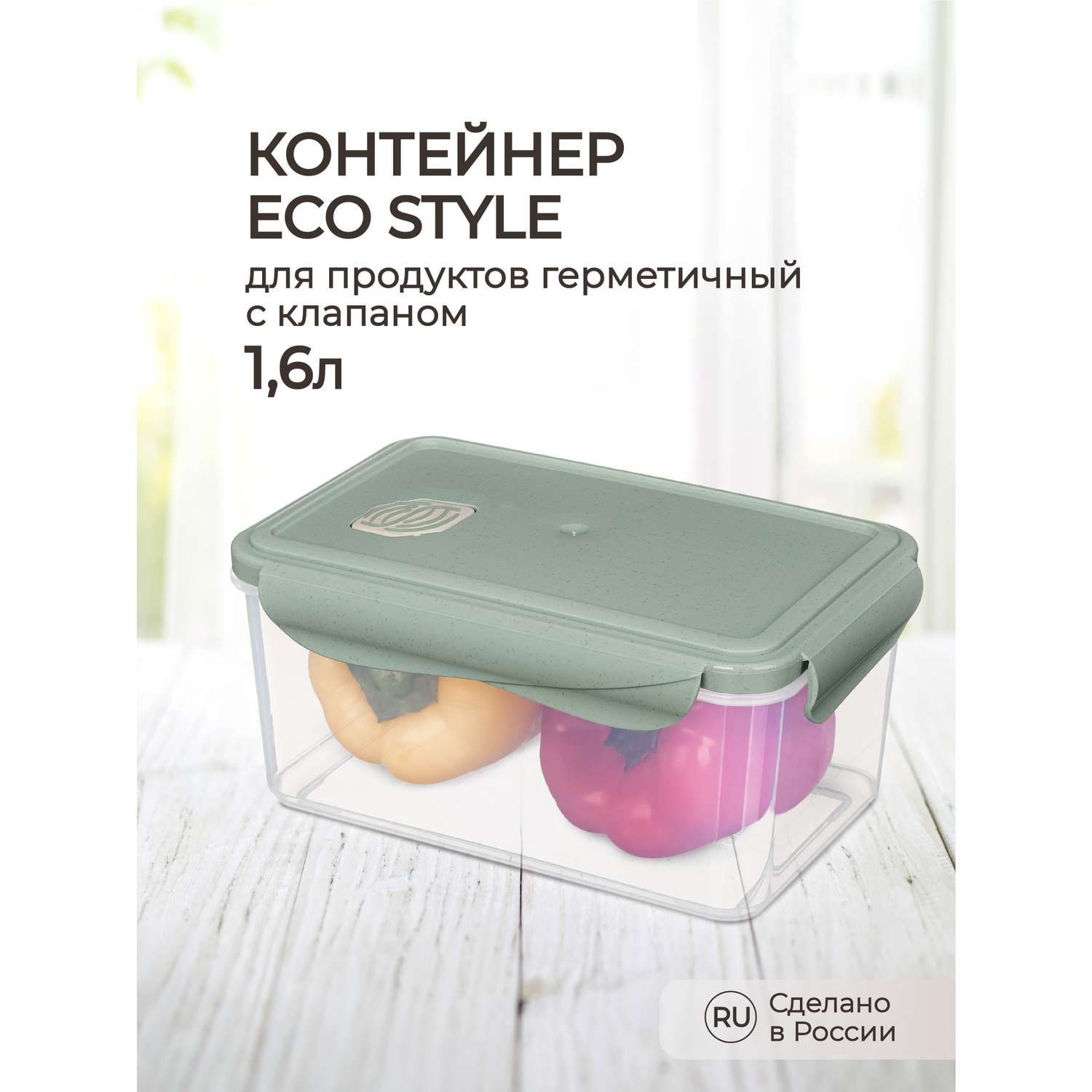 Контейнер Phibo для продуктов герметичный с клапаном Eco Style прямоугольный 1.6л зеленый флэк - фото 1