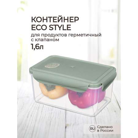 Контейнер Phibo для продуктов герметичный с клапаном Eco Style прямоугольный 1.6л зеленый флэк