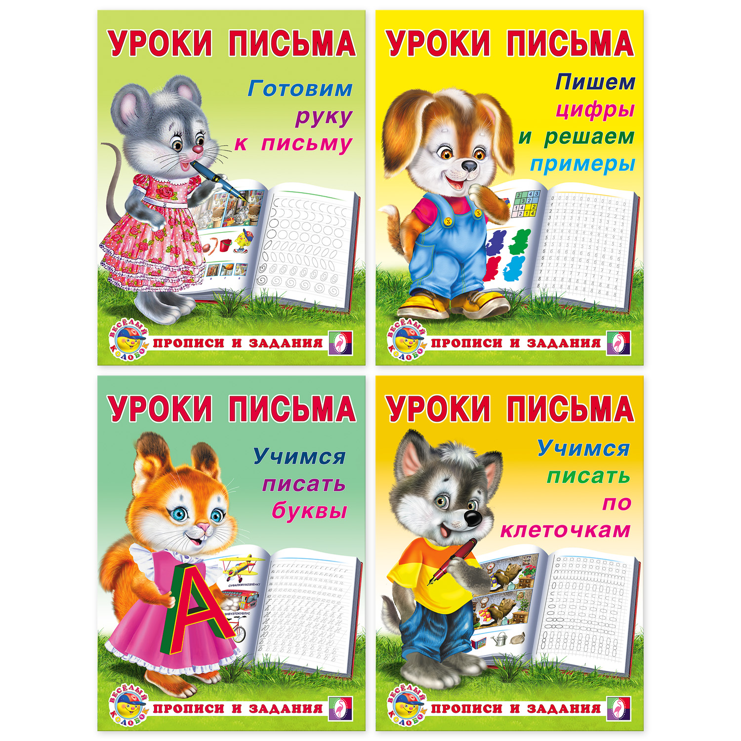 Набор прописей Фламинго для малышей и дошкольников. Уроки письма. Комплект №1 из 4 штук - фото 1