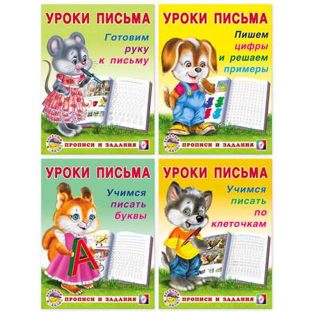 Набор прописей Фламинго для малышей и дошкольников. Уроки письма. Комплект №1 из 4 штук