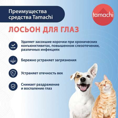 Лосьон для кошек и собак Tamachi для глаз 110мл