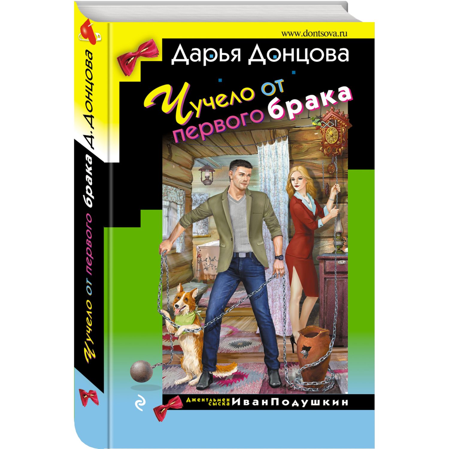 Книга ЭКСМО-ПРЕСС Чучело от первого брака - фото 1