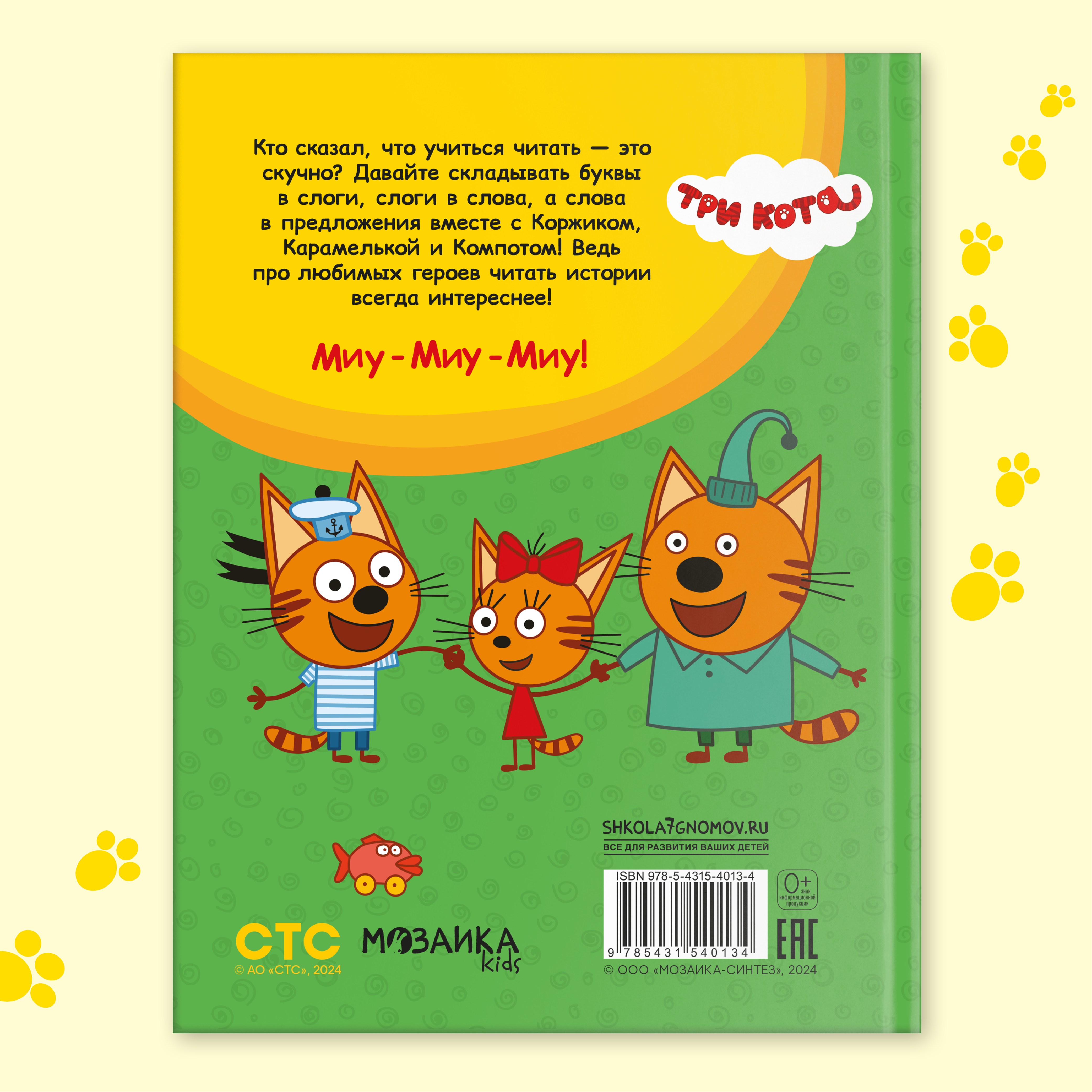 Книга МОЗАИКА kids Три кота Учусь читать От слога к тексту - фото 11