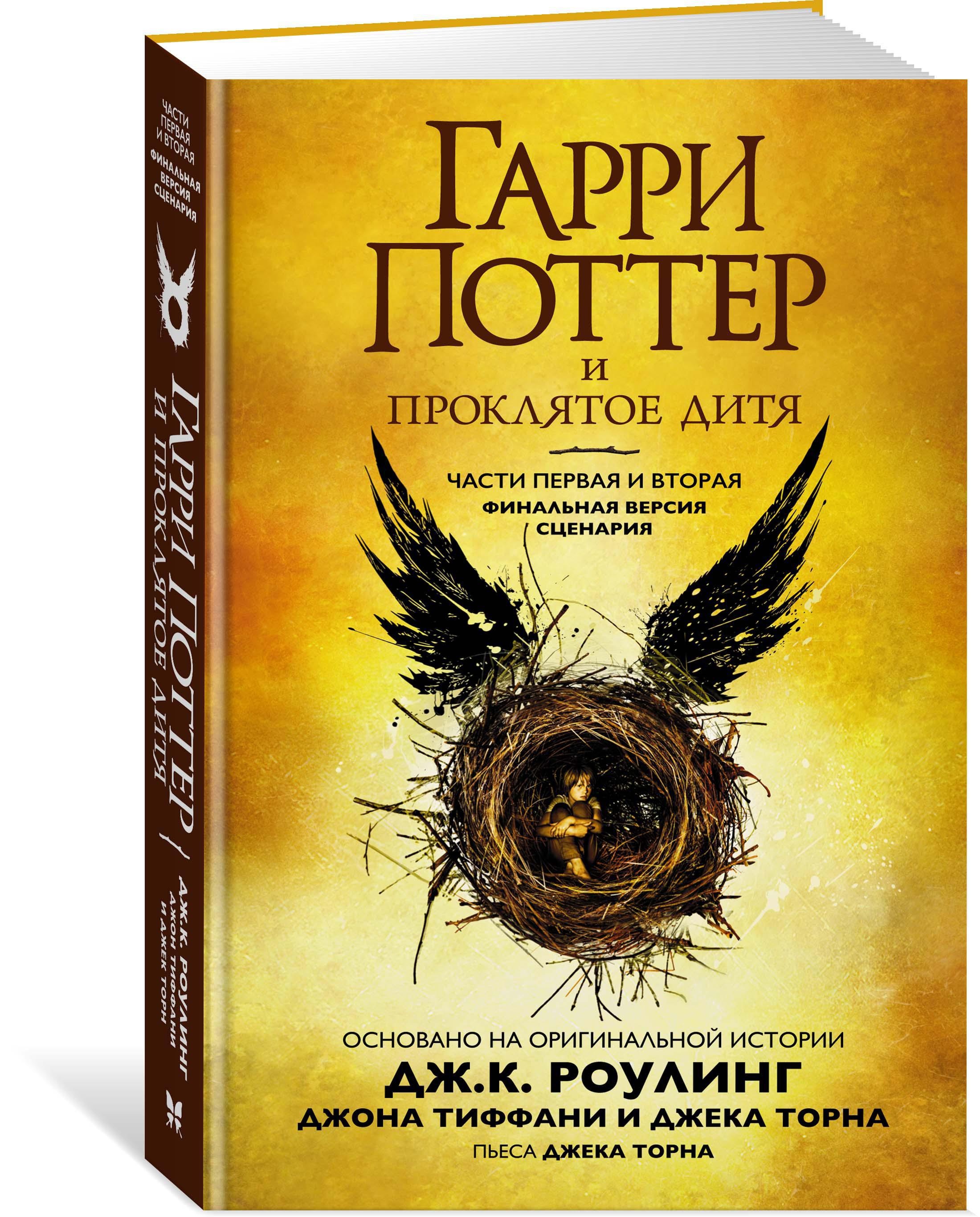 Книга Махаон Гарри Поттер и Проклятое дитя - фото 2