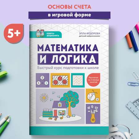 Книга Феникс Математика и логика Быстрый курс подготовки к школе