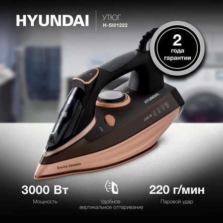 Утюг HYUNDAI H-SI01222 3000Вт черный золотистый