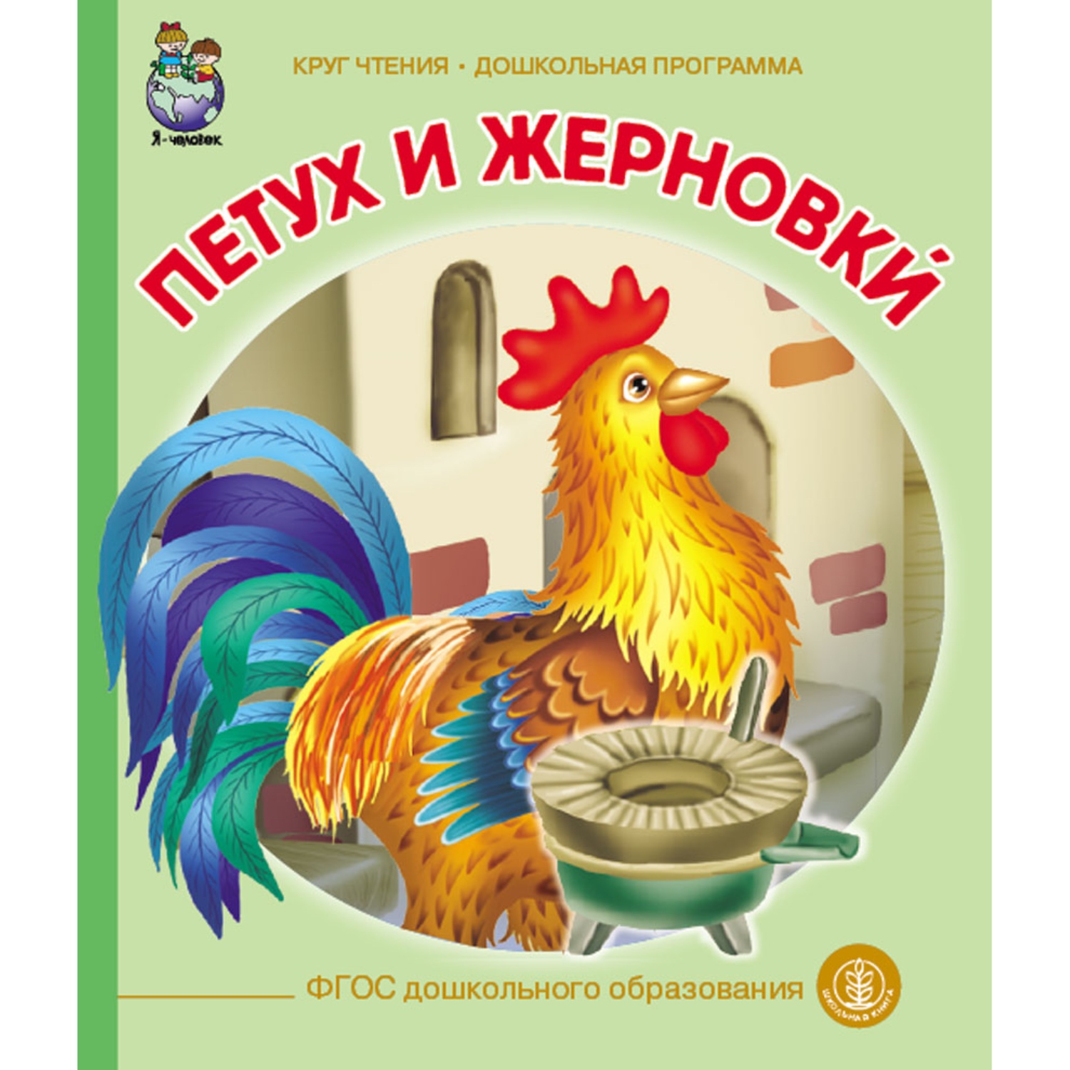 Книга Школьная Книга Петух и жерновки купить по цене 182 ₽ в  интернет-магазине Детский мир