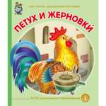 Книга Школьная Книга Петух и жерновки