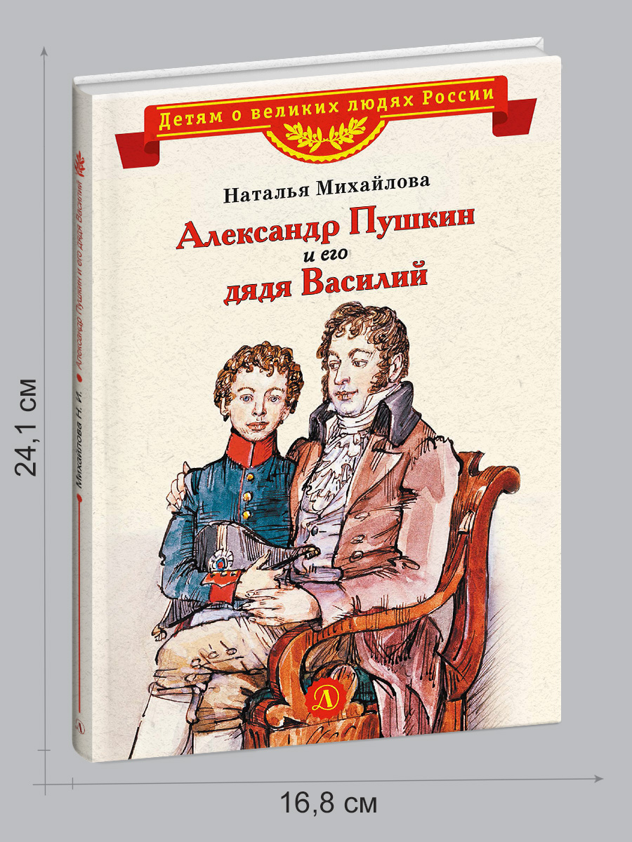 Книга Детская литература Александр Пушкин и его дядя Василий - фото 8