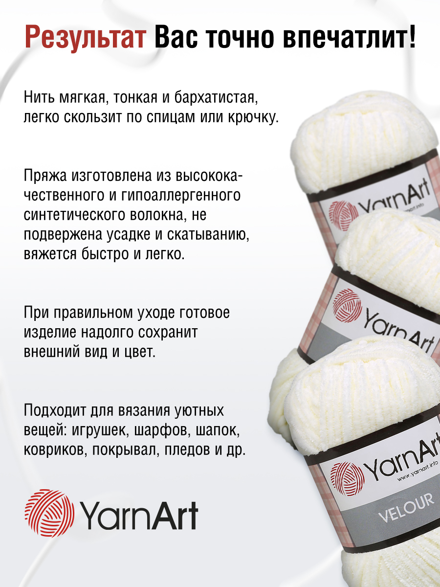 Пряжа для вязания YarnArt Velour 100 г 170 м микрополиэстер мягкая велюровая 5 мотков 841 молочный - фото 4