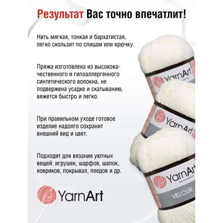 Пряжа для вязания YarnArt Velour 100 г 170 м микрополиэстер мягкая велюровая 5 мотков 841 молочный