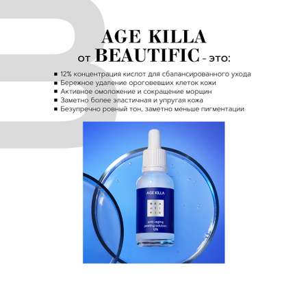 Пилинг для лица BEAUTIFIC Age Killa омолаживающий с гликолевой кислотой и центеллой 30 мл