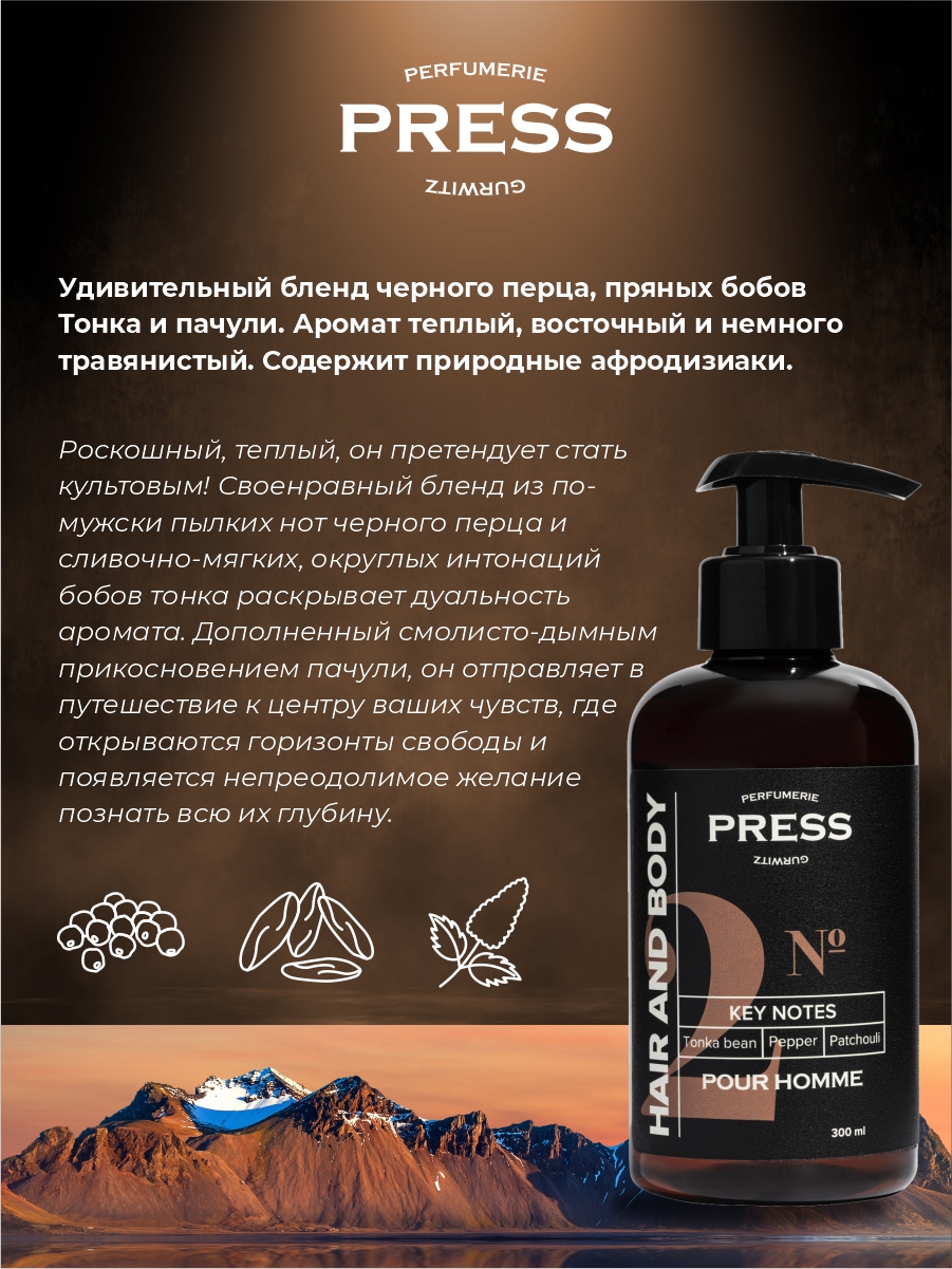 Шампунь-гель 2 в 1 №2 Press Gurwitz Perfumerie мужской с Черный перец Бобы Тонка Пачули натуральный - фото 4