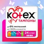 Тампоны KOTEX Super 24шт