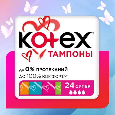 Тампоны KOTEX Super 24шт
