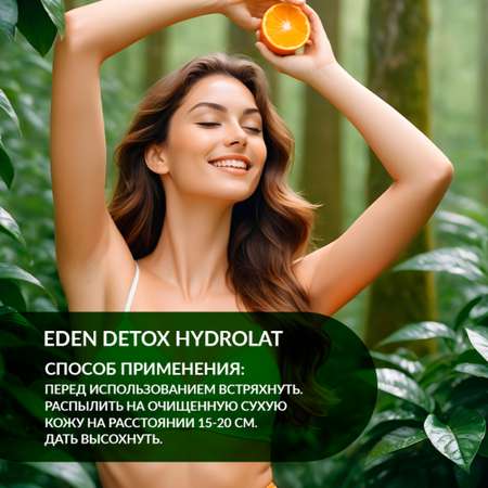 Натуральный дезодорант-спрей для тела EDEN DETOX Hydrolat с гидролатами 50мл