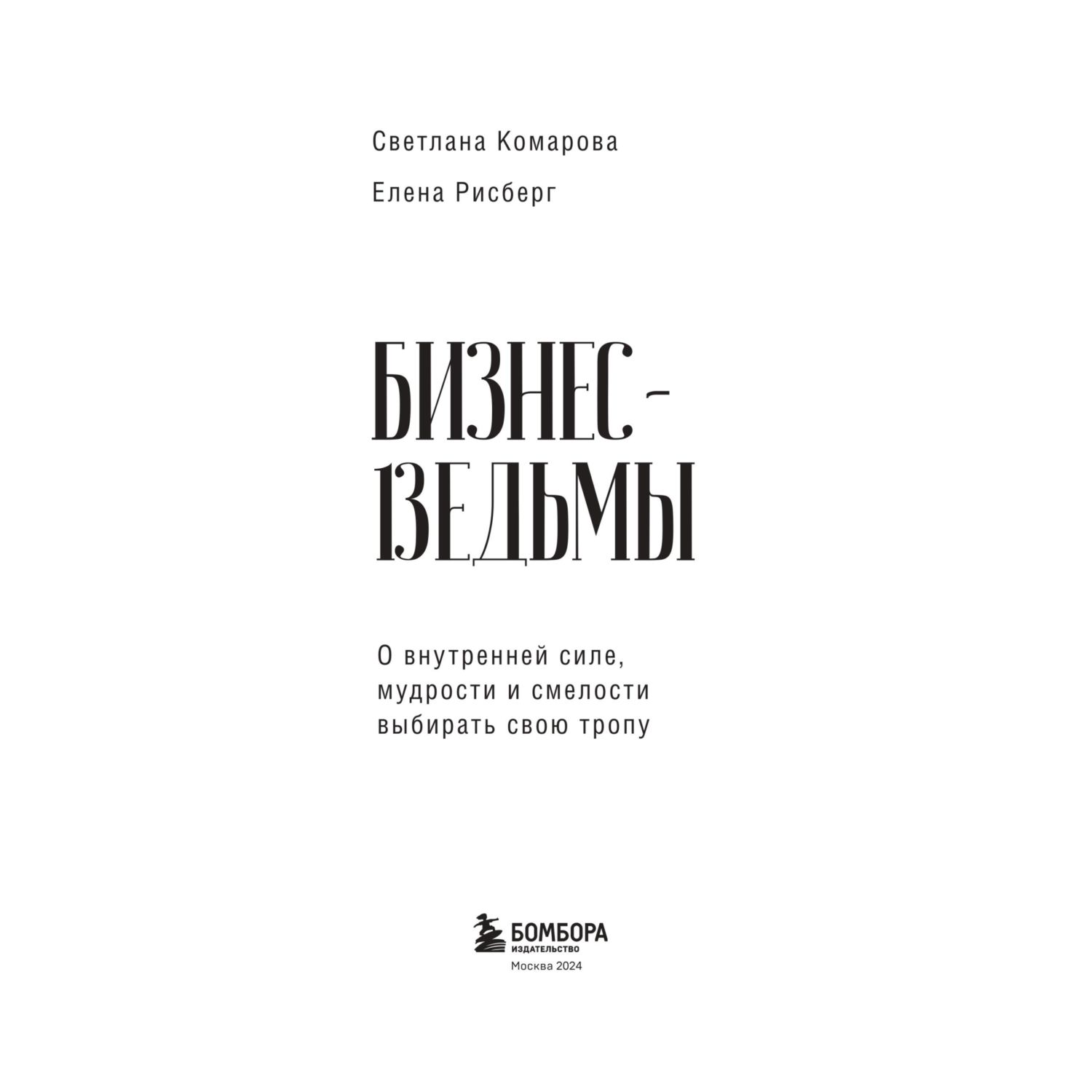 Книга Эксмо Бизнес-ведьмы. О внутренней силе, мудрости и смелости выбирать свою тропу - фото 2