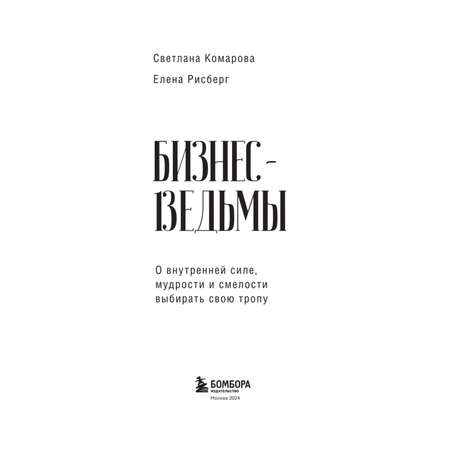 Книга Эксмо Бизнес-ведьмы. О внутренней силе, мудрости и смелости выбирать свою тропу