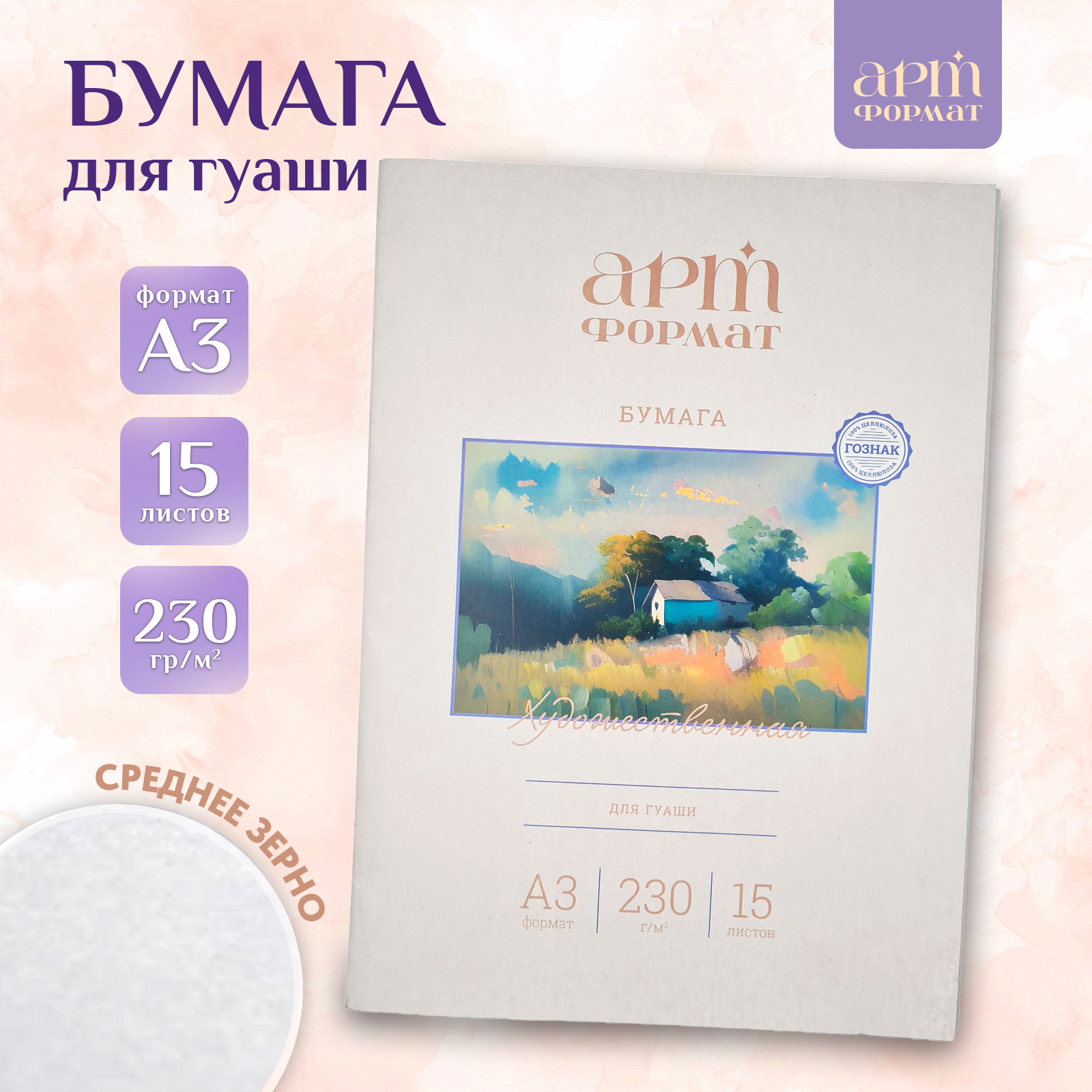 Бумага для рисования АРТформат для гуаши 15 листов А3 230 гм2 - фото 1