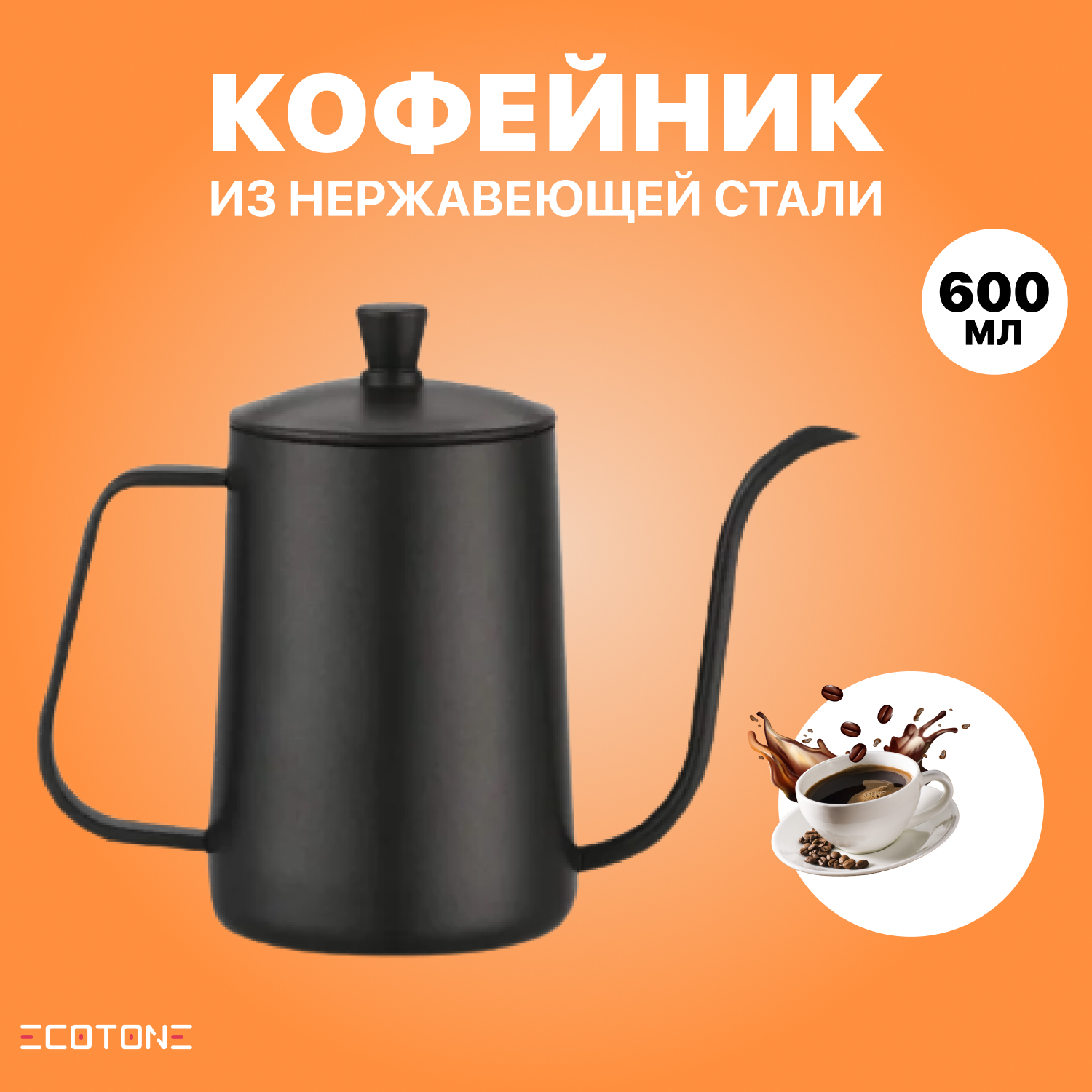 Кофейник Ecotone из нержавеющей стали Chay 600 мл чёрный - фото 3