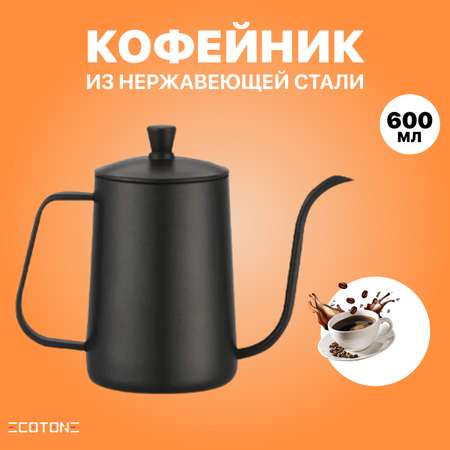 Кофейник Ecotone из нержавеющей стали Chay 600 мл чёрный