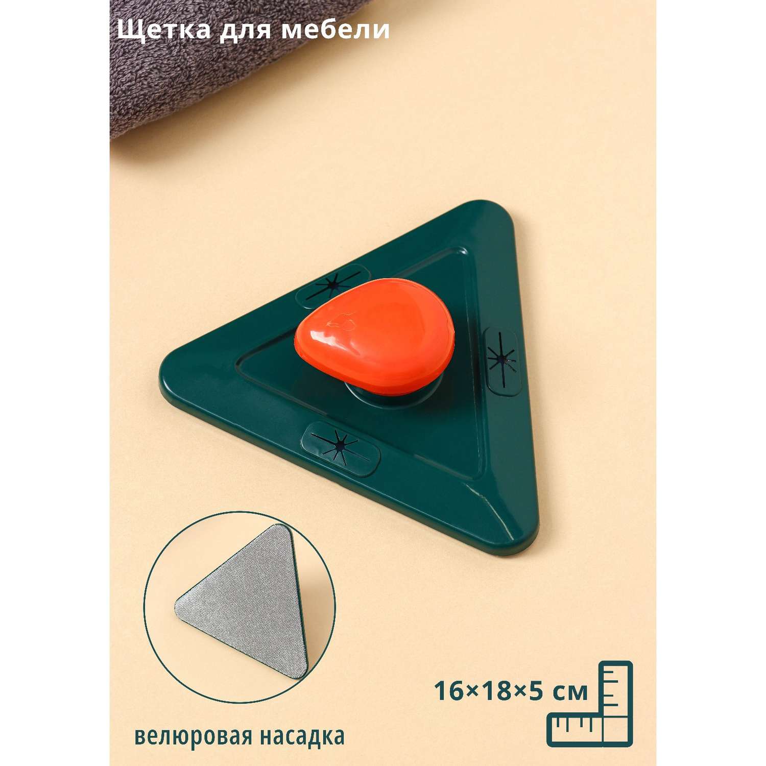 Щётка Доляна для мебели и одежды велюровая треугольная 16×18×5 см - фото 1