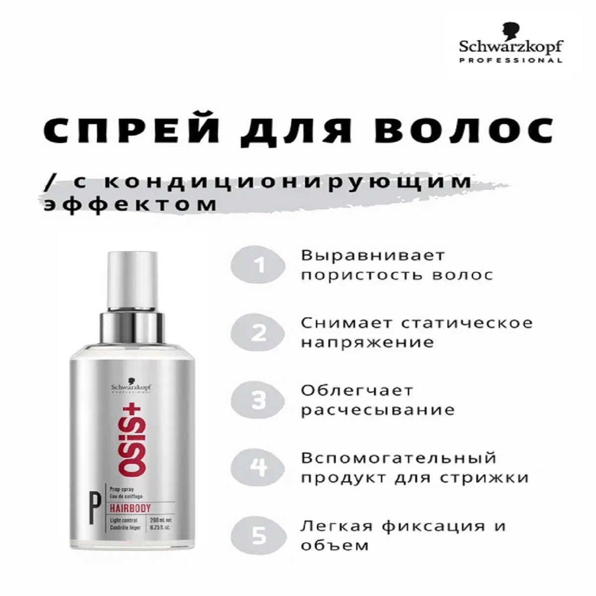 Спрей Schwarzkopf Professional OSIS+ легкой фиксации hairbody 200 мл - фото 2