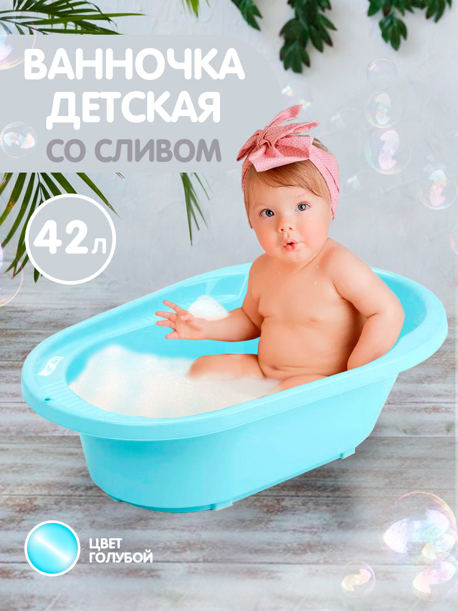 Ванночка детская PLASTIC REPABLIC baby для купания новорожденных со сливом  82 см 42 л купить по цене 2329 ₽ в интернет-магазине Детский мир