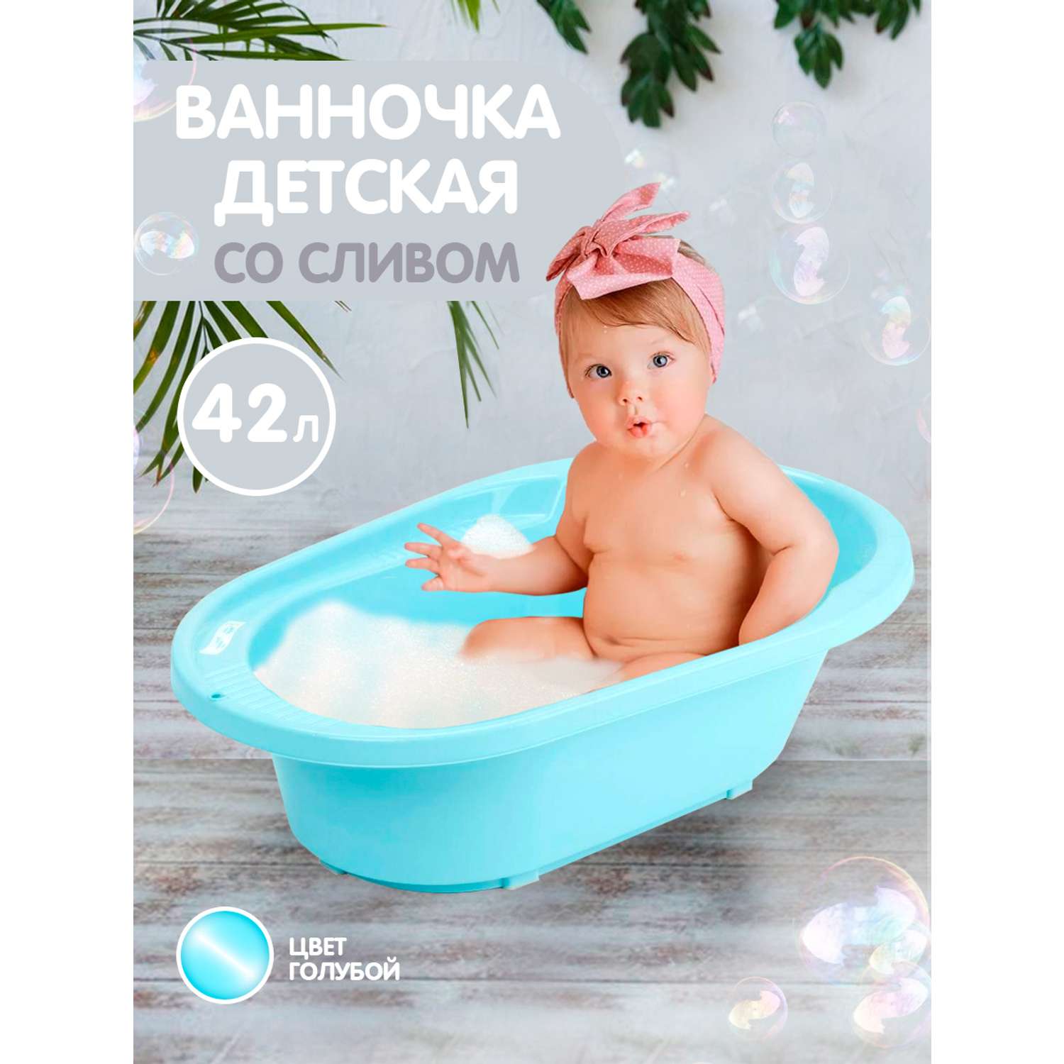 Ванночка детская PLASTIC REPABLIC baby для купания новорожденных со сливом 82 см 42 л - фото 2