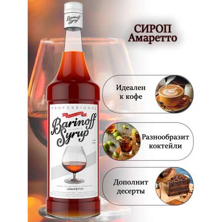 Сироп Barinoff Амаретто для кофе и коктейлей 1л