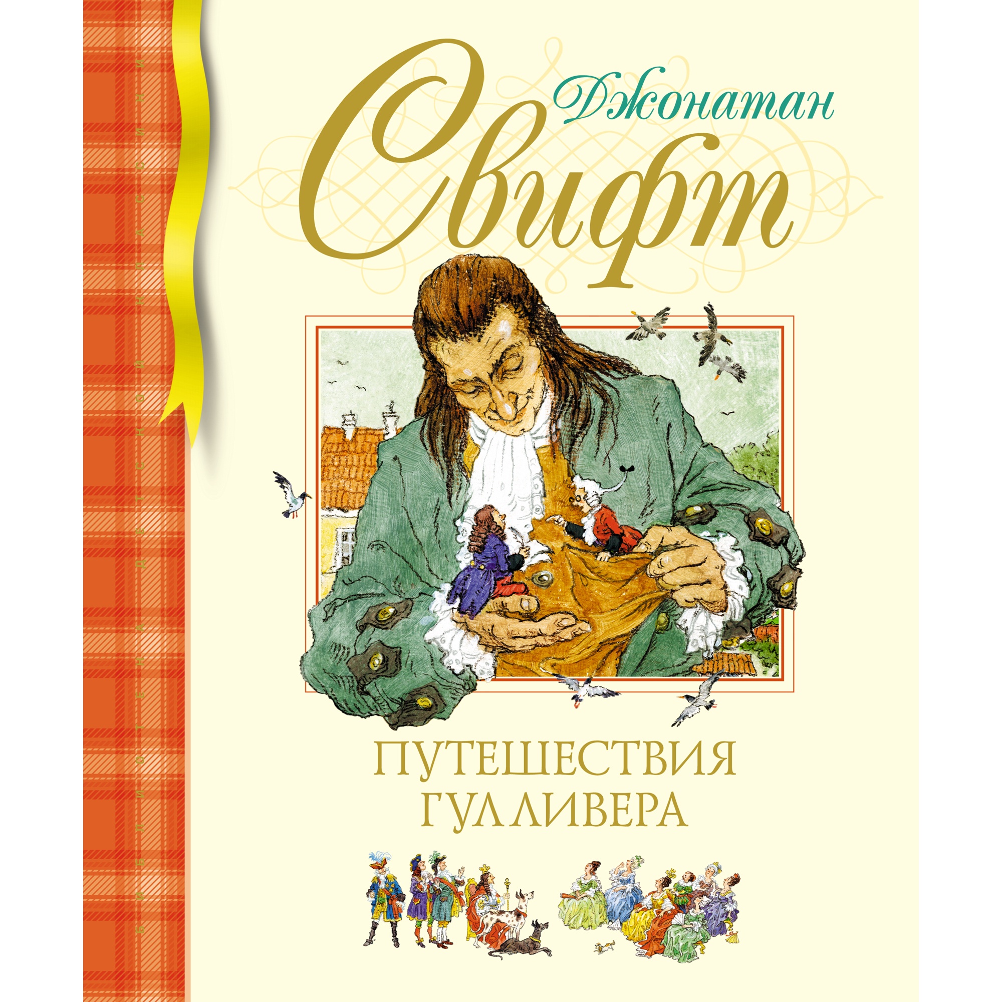 Книга МАХАОН Путешествия Гулливера купить по цене 586 ₽ в интернет-магазине  Детский мир