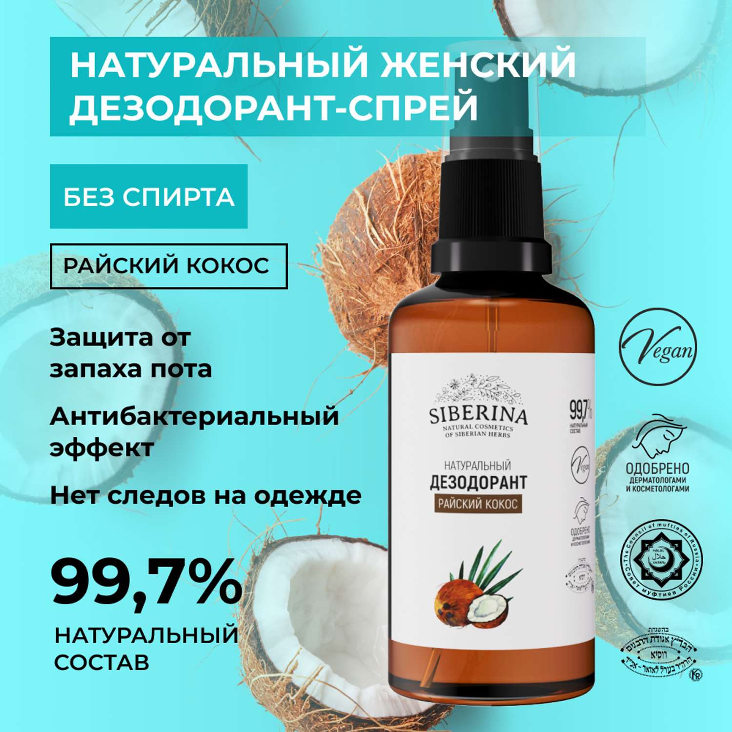 Дезодорант-спрей Siberina натуральный женский «Райский кокос» для чувствительной кожи 50 мл - фото 2
