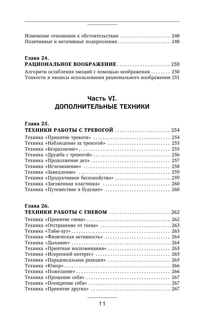 Книга АСТ Взять под контроль страхи тревоги депрессию и стресс. Программа управления - фото 13