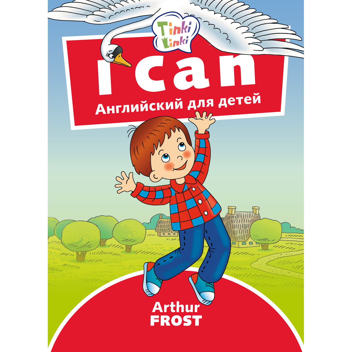 Книга Титул Я умею / I can. Пособие для детей 3–5 лет. Английский язык - фото 1