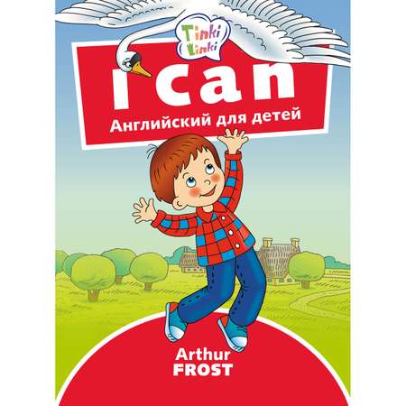 Книга Титул Я умею / I can. Пособие для детей 3–5 лет. Английский язык